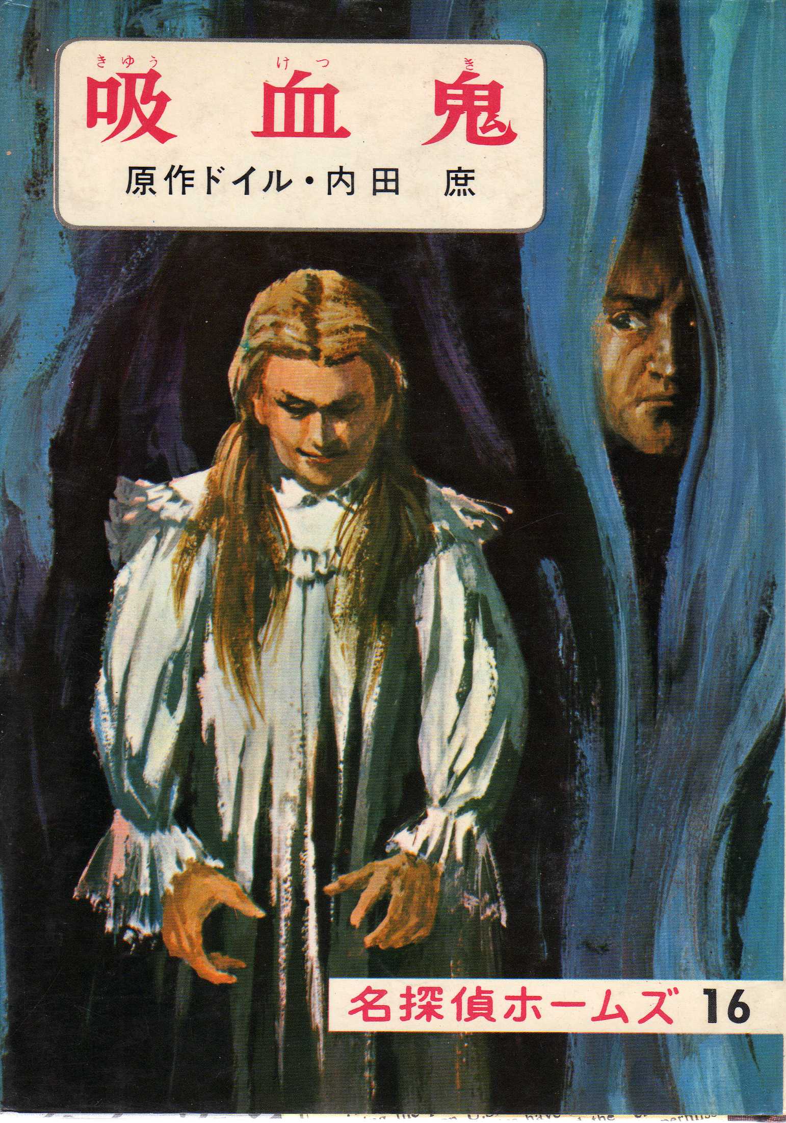 野田開作(2) 偕成社『名探偵ホームズ全集』(昭和41年~46 野田開作(2) 偕成社『名探偵ホームズ全集』(昭和41年~46