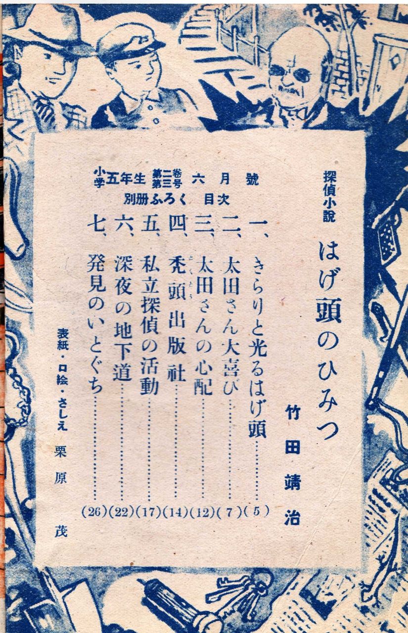 竹田靖治 探偵小説 はげ頭のひみつ 小学五年生 昭和２４年６月号ふろく ホームズ ドイル 古本 片々録 By ひろ坊