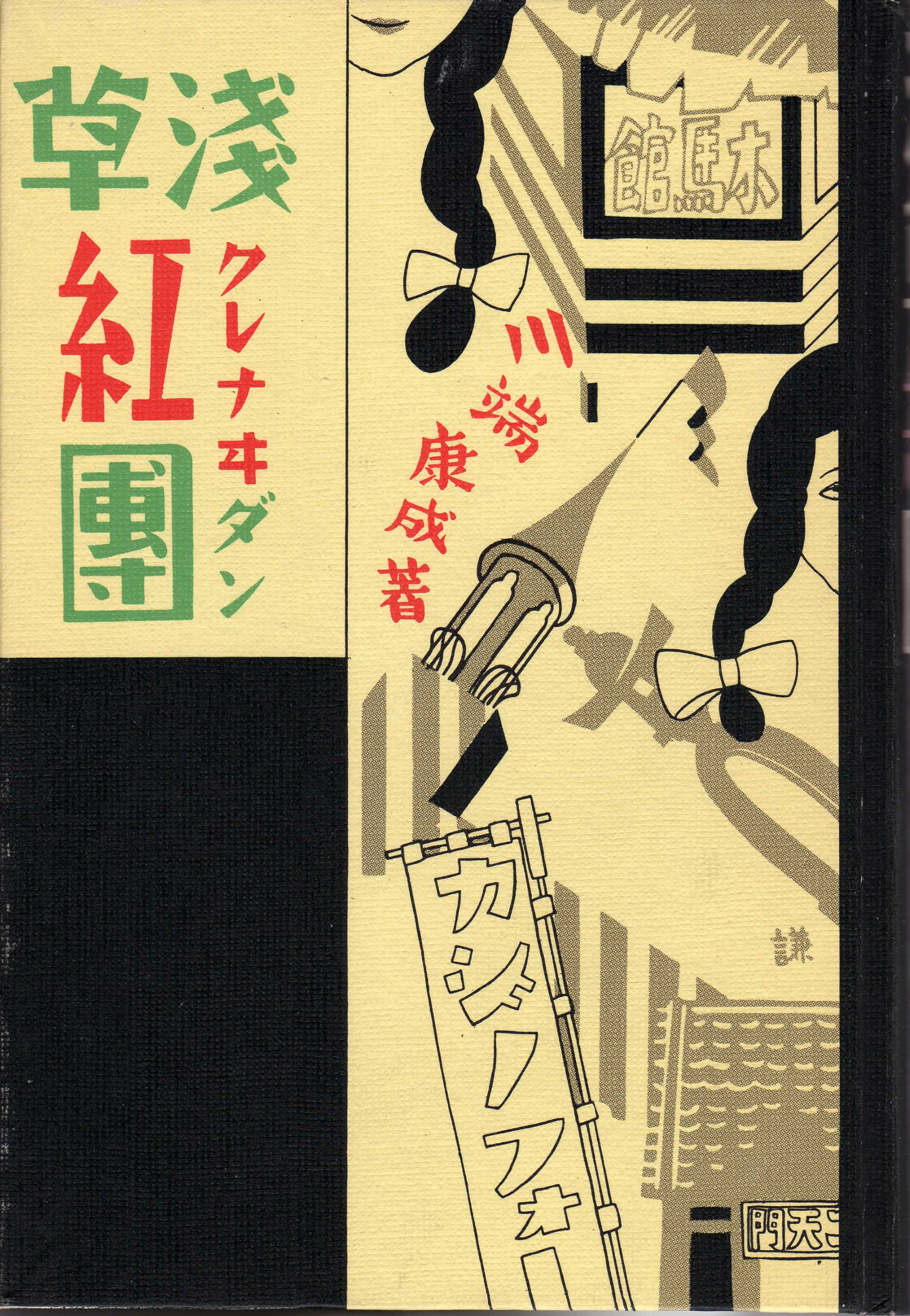 川端康成『浅草紅団』(先進社 昭和5年12月5日 復刻版