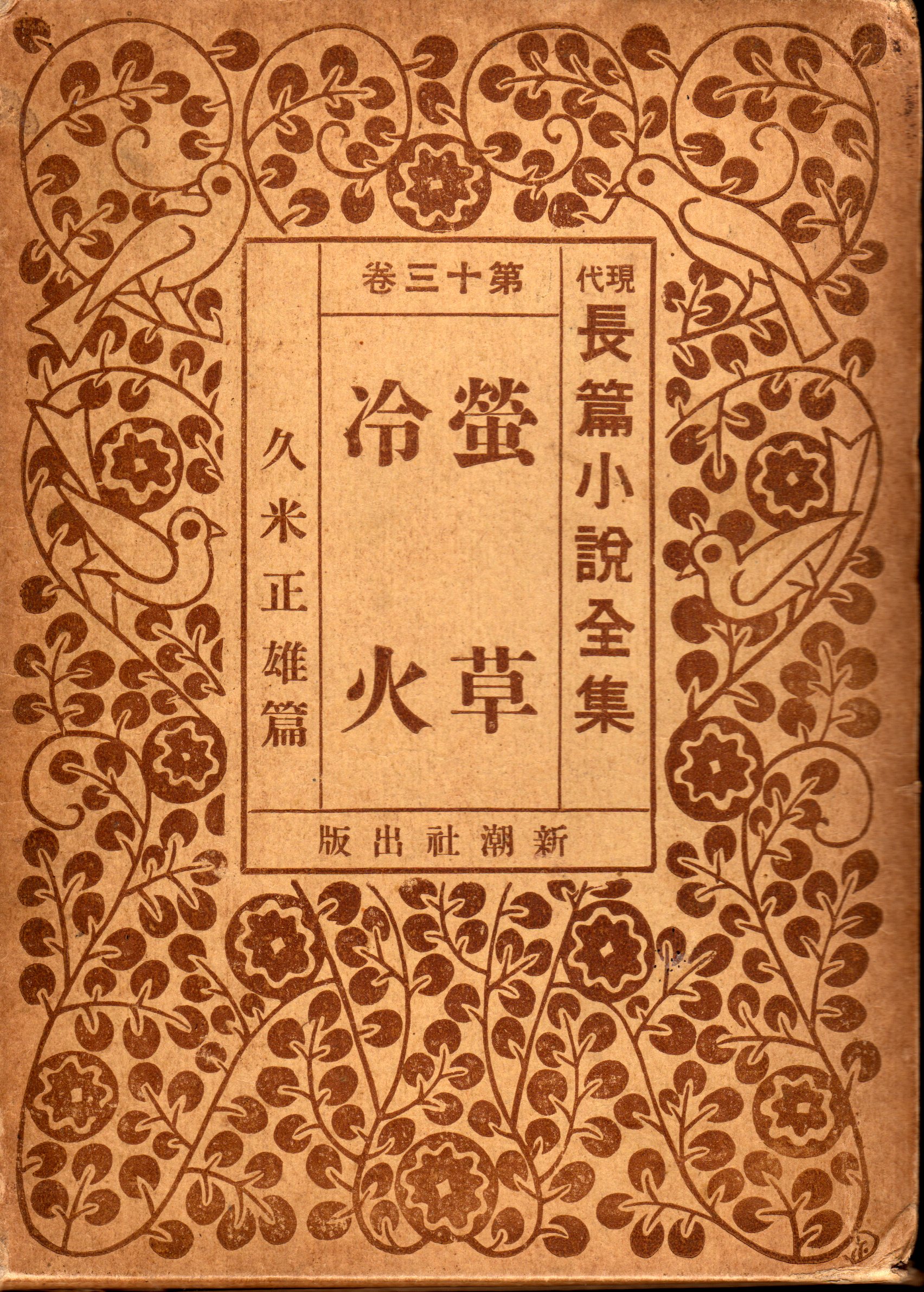【限定品】 久米正雄『蛍草 冷火』昭和3年10月 : ホームズ・ドイル・古本 文学・小説