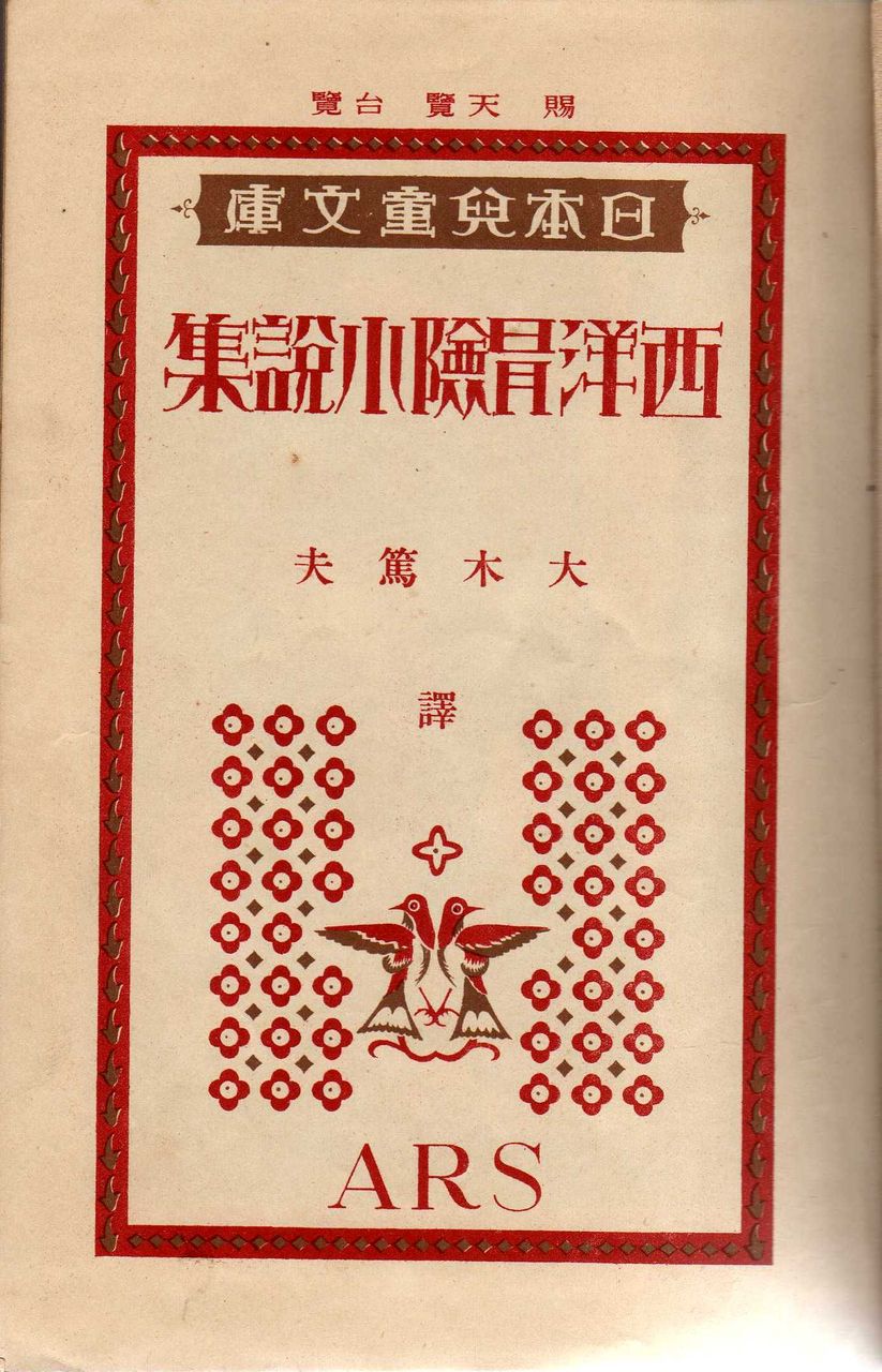 大木惇夫訳編『寶窟探検記』(アルス 新日本児童文庫11 昭和 大木惇夫訳編『寶窟探検記』(アルス 新日本児童文庫11 昭和
