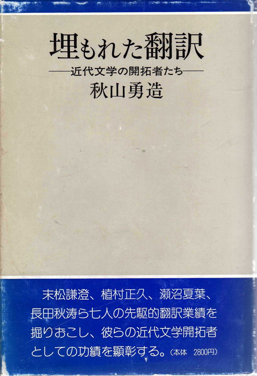 稀覯※ 抱一庵主人 明治二十四年 初版 【 闇中政治家 】 原抱一庵 春陽