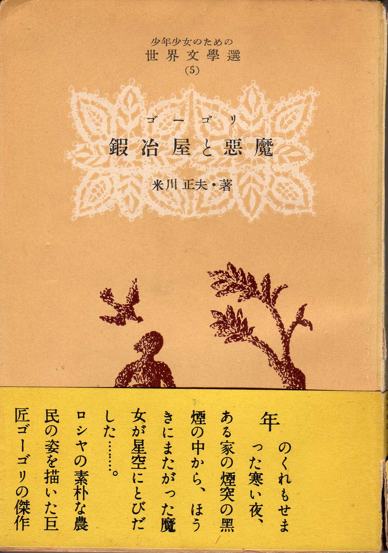 ガルシン・中村融著『赤い花』（小峰書店 昭和26年5月） : ホームズ 