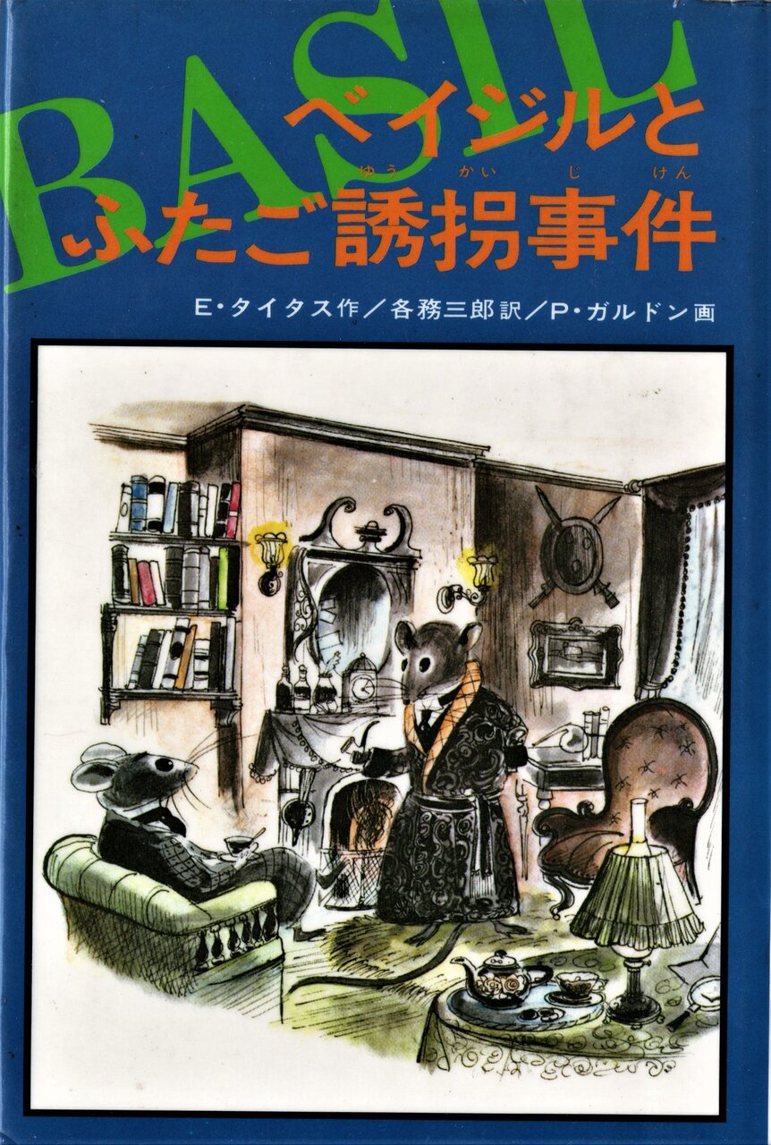 イヴ タイタスの ネズミの国の名探偵ベイジル ホームズ ドイル 古本 片々録 By ひろ坊