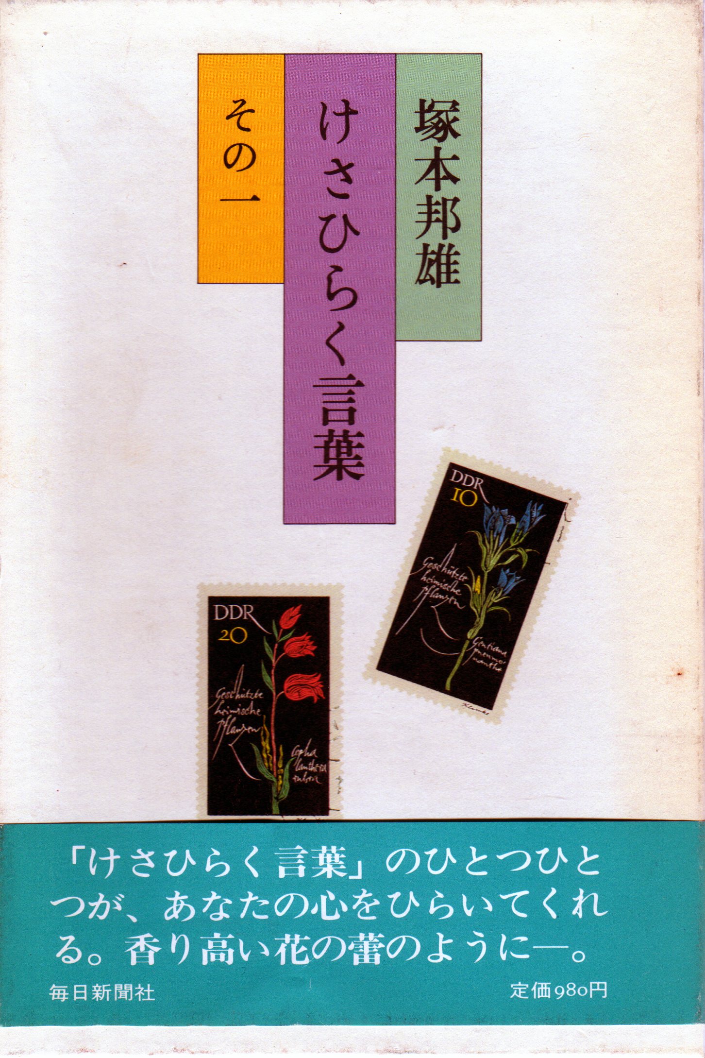 塚本邦雄『けさひらく言葉(その1)』(昭和57年6月 塚本邦雄『けさひらく言葉(その1)』(昭和57年6月