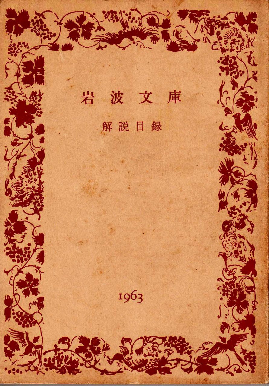 岩波文庫解説目録』(昭和38年)『新潮文庫解説目録』(昭和 岩波文庫解説目録』(昭和38年)『新潮文庫解説目録』(昭和