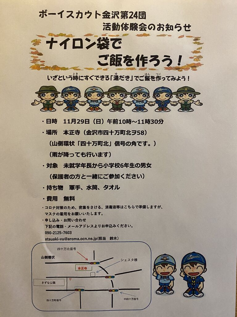 活動体験会のお知らせです ボーイスカウト金沢第２４団活動日誌