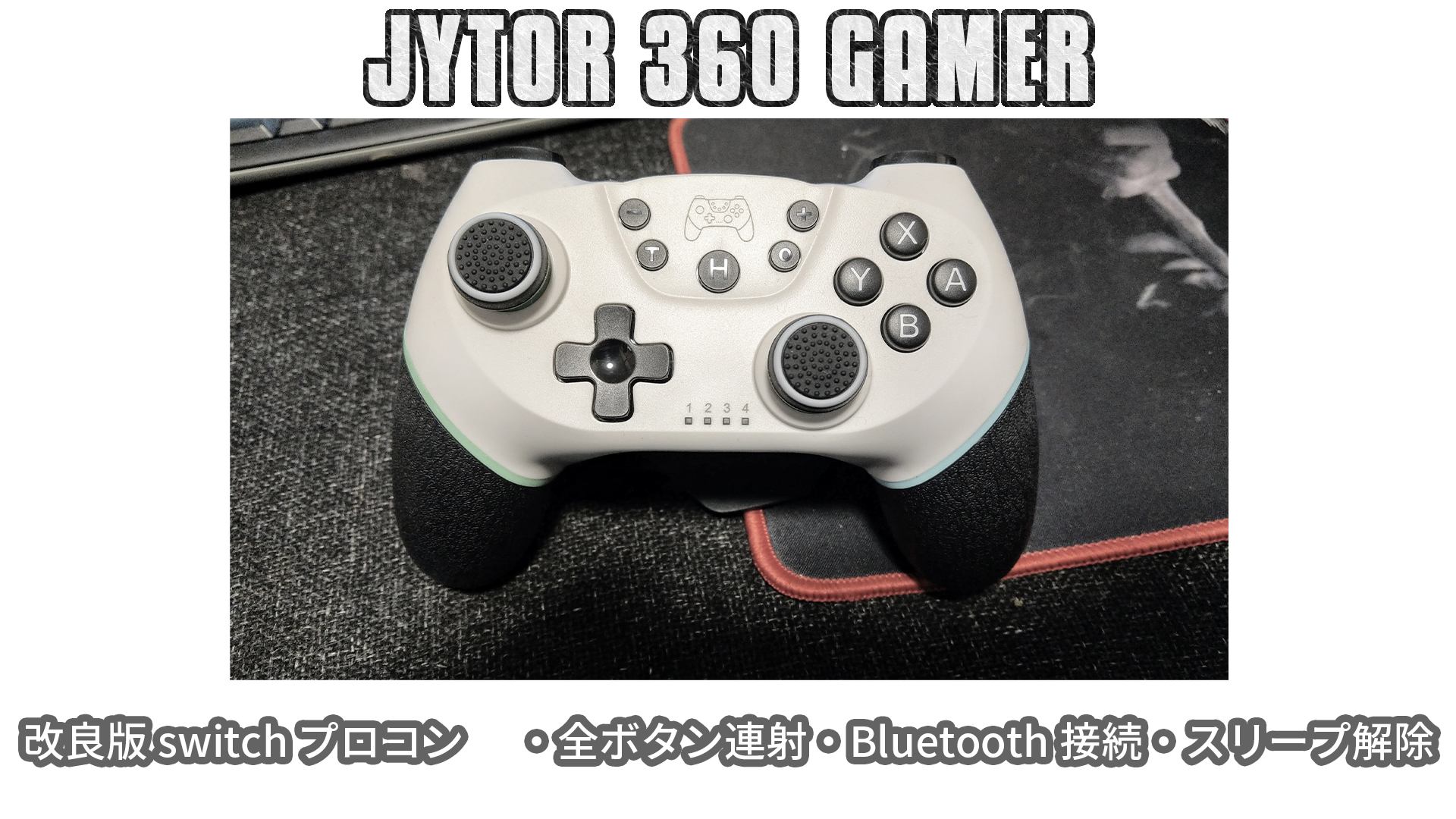 Switch 用 激安 プロコン 3連発 レビュー 企画 第一弾 Jtor 360 Gamer Switch 用 激安 プロコン 3連発 レビュー 企画 第一弾 Jtor 360 Gamer