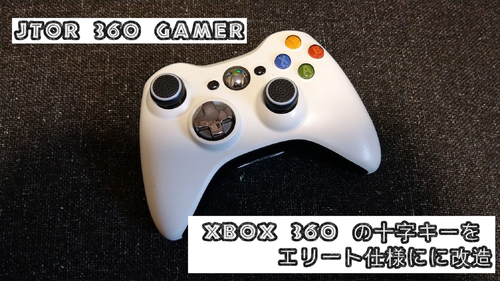 通常版 Xbox 360 コントローラ の 十字キーをse仕様にする Jtor 360 Gamer