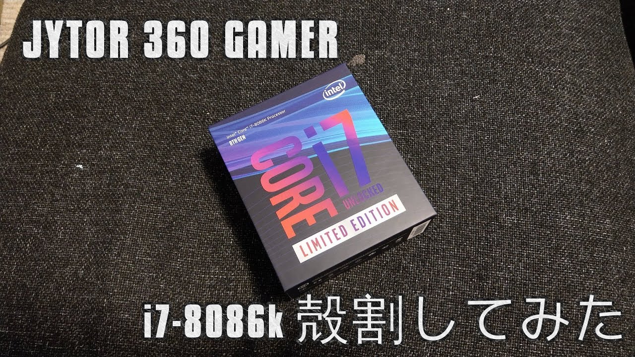 i7-8086k を 殻割り しました : JTOR 360 GAMER