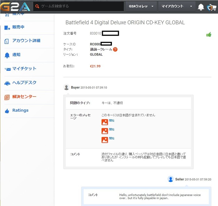 G2A売り手との交渉