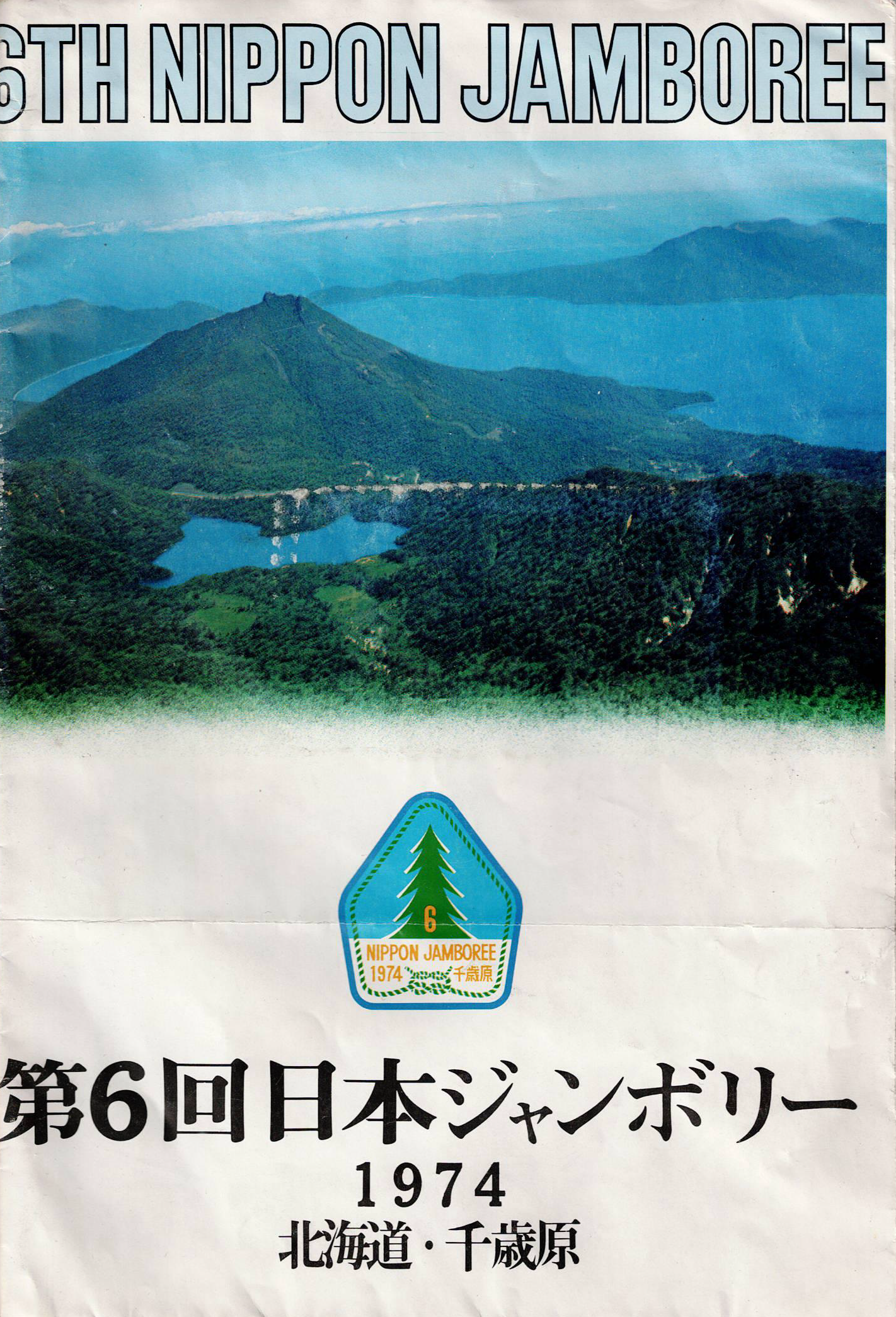 QA29》第6回日本ジャンボリー（北海道 千歳原） : ボーイスカウト町田6
