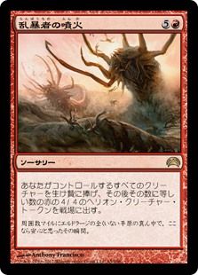 乱暴者の噴火