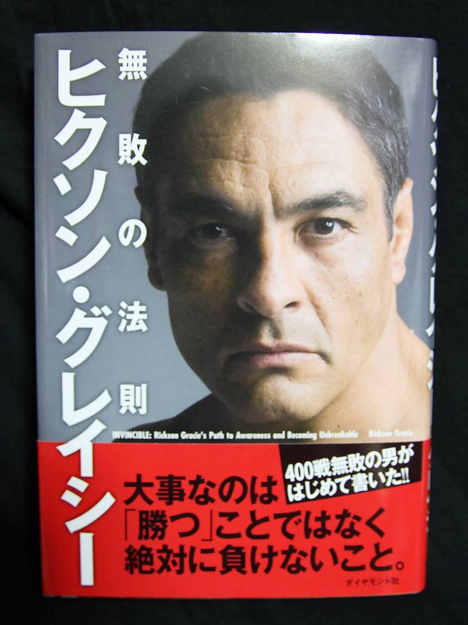 直筆サイン本ヒクソン・グレイシー無敗の法則　柔術PRIDEプライド Amazon.co.jp: ヒクソン・グレイシー 無敗の法則 : ヒクソン