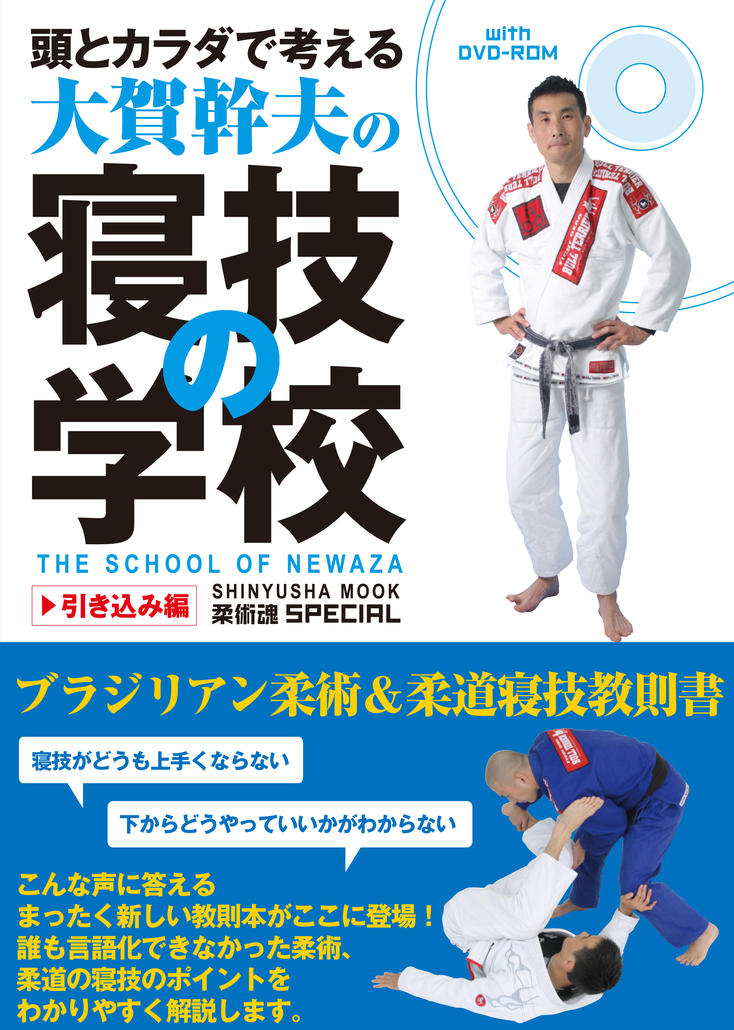 発売中】『頭とカラダで考える・大賀幹夫の寝技の学校・引き込み