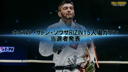 ホベルト・サトシ・ソウザRIZIN15入場ガウンプレゼント当選者