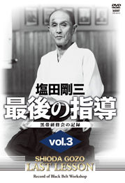 塩田剛三 最後の指導 vol.3 黒帯研修会の記録
