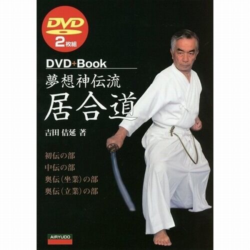 DVD】無双直伝英信流（演武・大日本居合道 八重垣会 会長 井村