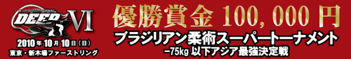 ブラジリアン柔術スーパートーナメント-75kg以下アジア最強決定戦