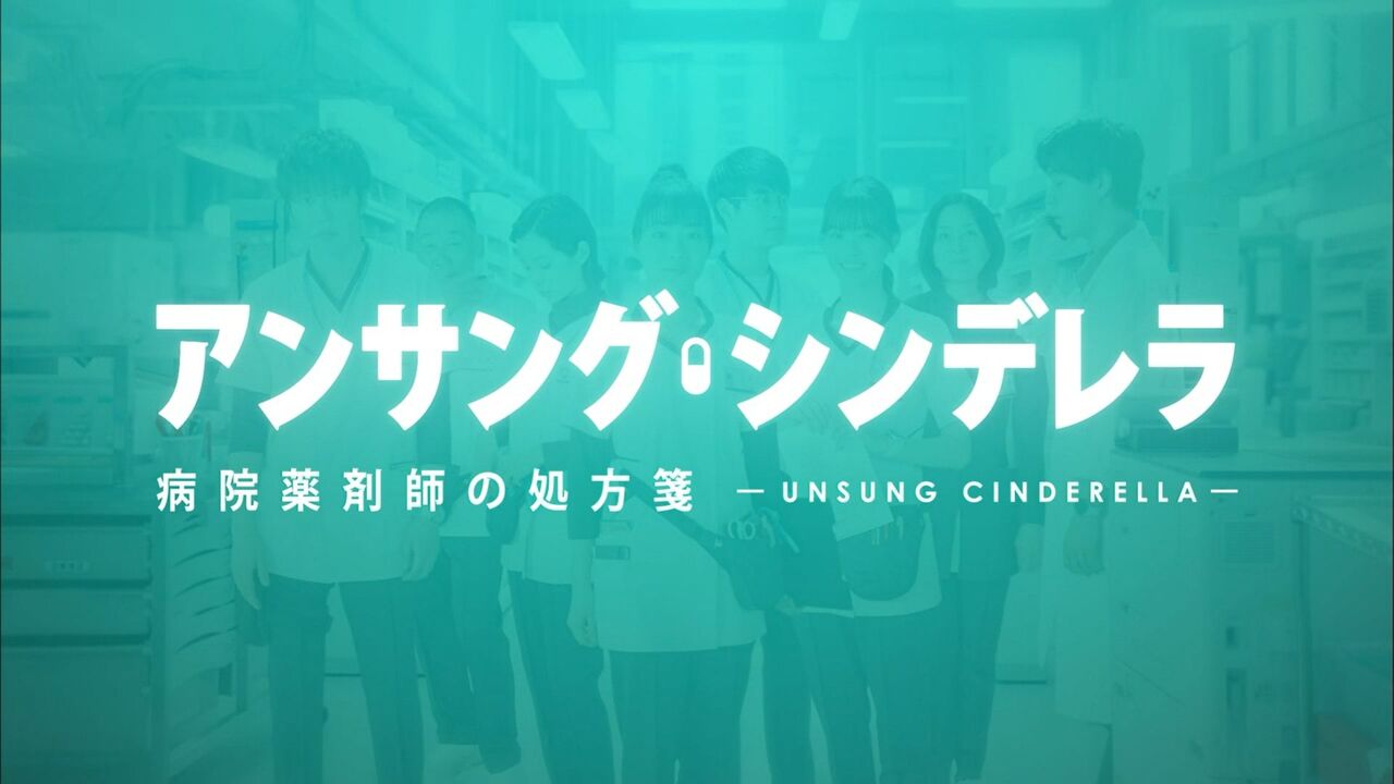 アンサング シンデレラ 病院薬剤師の処方箋 俺はあんた達とは違う フジ 石原さとみ 西野七瀬 成田凌 今度いつカルメッキルいけるの アンサング シンデレラ 病院薬剤師の処方箋 俺はあんた達とは違う フジ 石原さとみ 西野七瀬 成田凌 今度いつカルメッキルいけるの