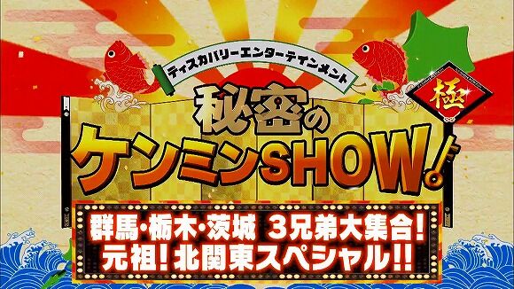 秘密のケンミンshow極 群馬 栃木 茨城大集合 涙 笑いあり北関東ｓｐ 読売テレビ 10月22日 木 放送分 ぶーぶー 昔ドラマー今 ｍｒ ドローン