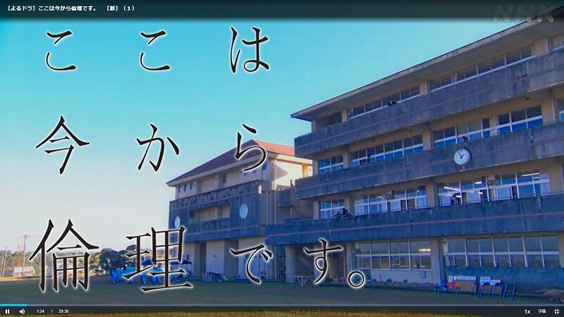 よるドラ ここは今から倫理です 新 1 Nhk総合 東京 1月16日 土 放送分 ぶーぶー 昔ドラマー今ドローン よるドラ ここは今から倫理です 新 1 Nhk総合 東京 1月16日 土 放送分 ぶーぶー 昔ドラマー今ドローン