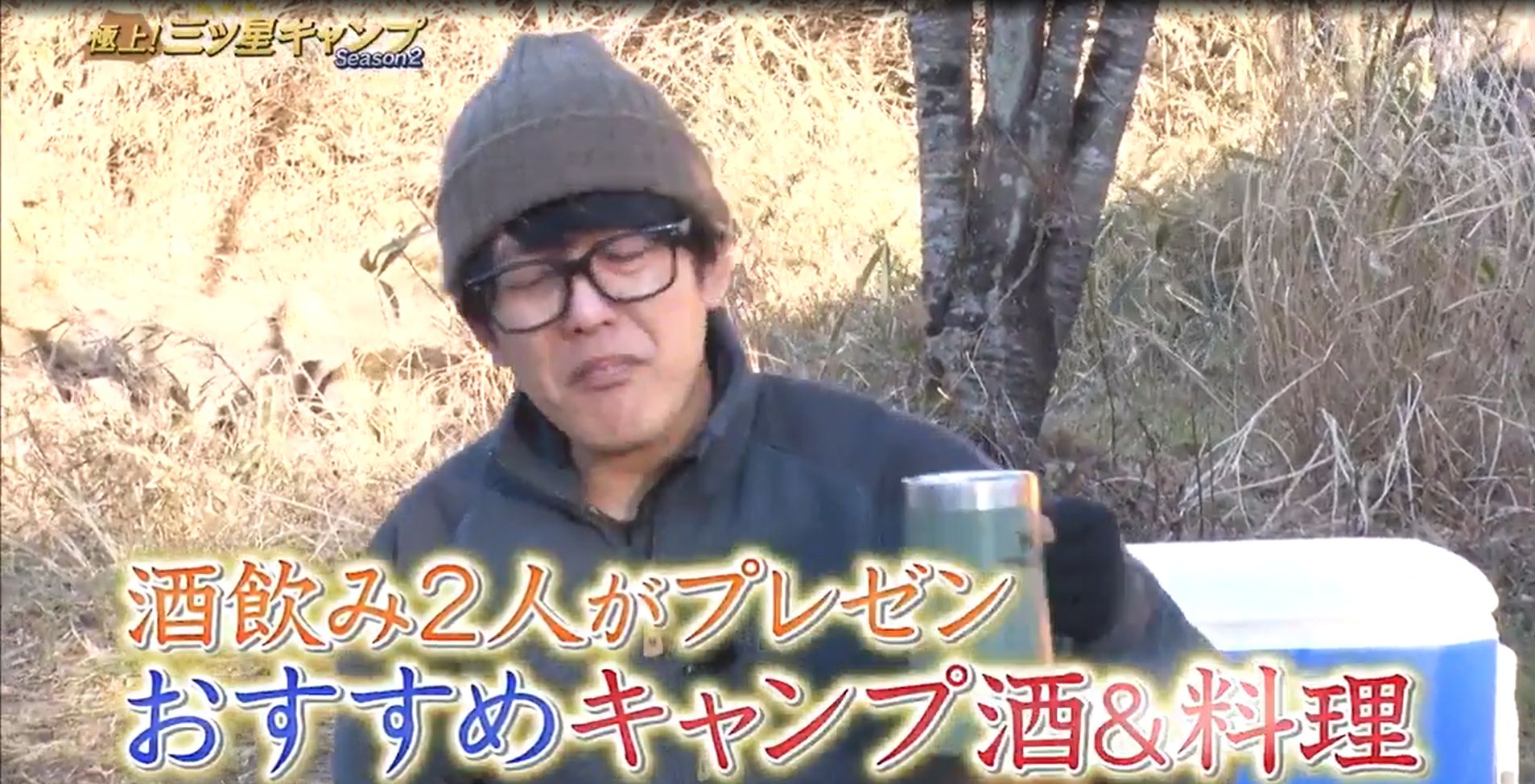 極上 三ツ星キャンプ Season2 キャンプにおすすめ お酒 おつまみ Bs日テレ 3月2日 火 放送分 ぶーぶー 昔ドラマー今ドローン
