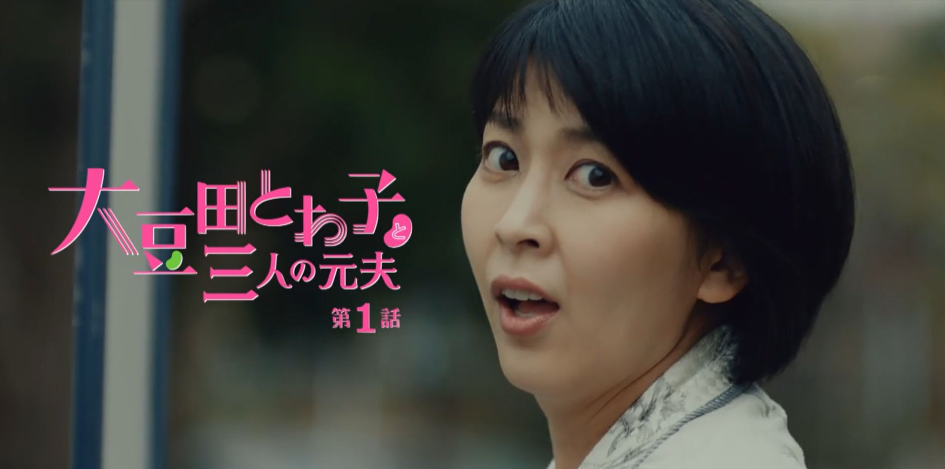 大豆田とわ子と三人の元夫 1 ３回結婚して３回離婚した でも私は幸せを諦めない カンテレ 4月13日 火 放送分 ぶーぶー 昔ドラマー今 ｍｒ ドローン