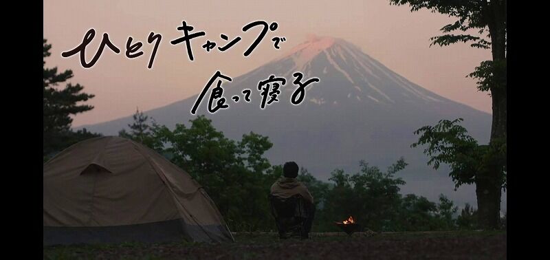 ひとりキャンプで食って寝る 金曜夜0 52 テレ東 三浦貴大 夏帆 渋川清彦 ぶーぶー 昔ドラマー今 ｍｒ ドローン