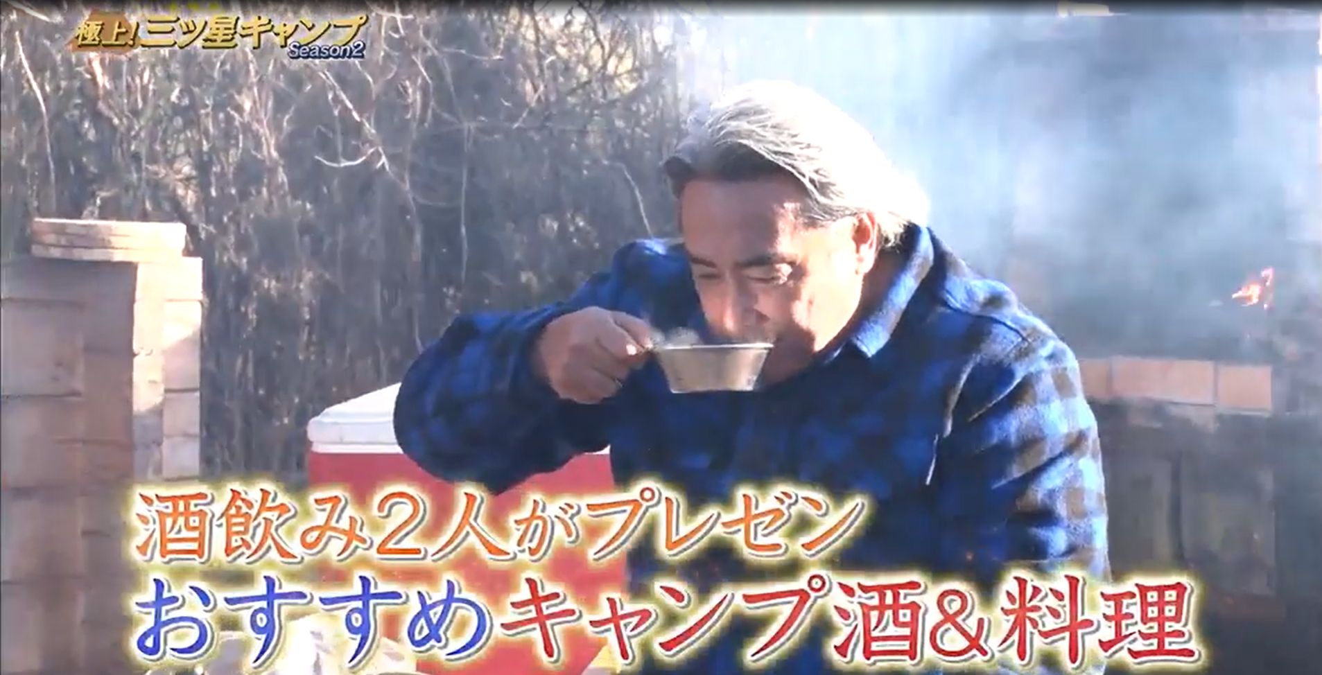 極上 三ツ星キャンプ Season2 キャンプにおすすめ お酒 おつまみ Bs日テレ 3月2日 火 放送分 ぶーぶー 昔ドラマー今 mr ドローン 極上 三ツ星キャンプ Season2 キャンプにおすすめ お酒 おつまみ Bs日テレ 3月2日 火 放送分 ぶーぶー 昔ドラマー今 mr ドローン
