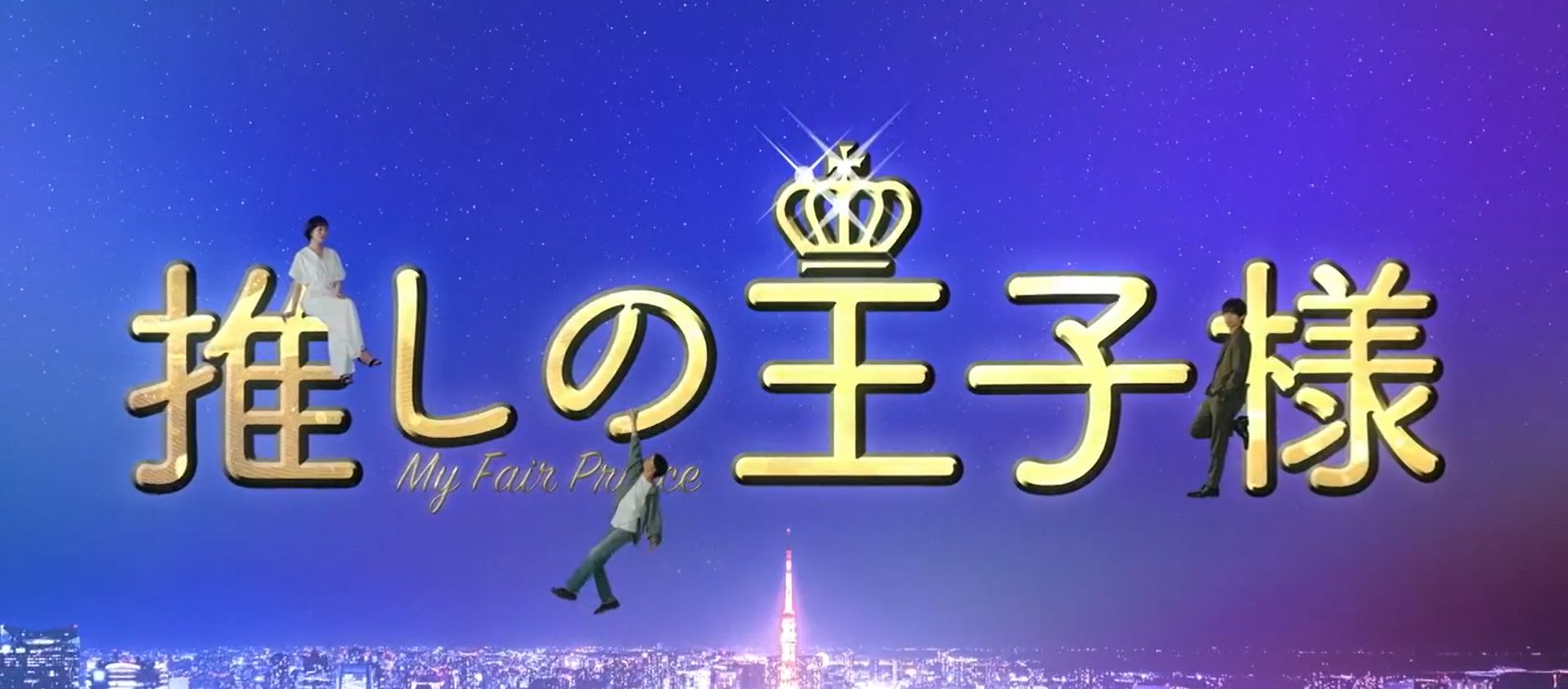 推しの王子様 フジ 7月15日 木 放送分 比嘉愛未 渡邊圭祐 ディーンフジオカ 白石聖 徳永えり 瀬戸利樹 佐野ひなこ ぶーぶー 昔ドラマー今ドローン 推しの王子様 フジ 7月15日 木 放送分 比嘉愛未 渡邊圭祐 ディーンフジオカ 白石聖 徳永えり 瀬戸利樹 佐野ひなこ ぶーぶー 昔ドラマー今ドローン