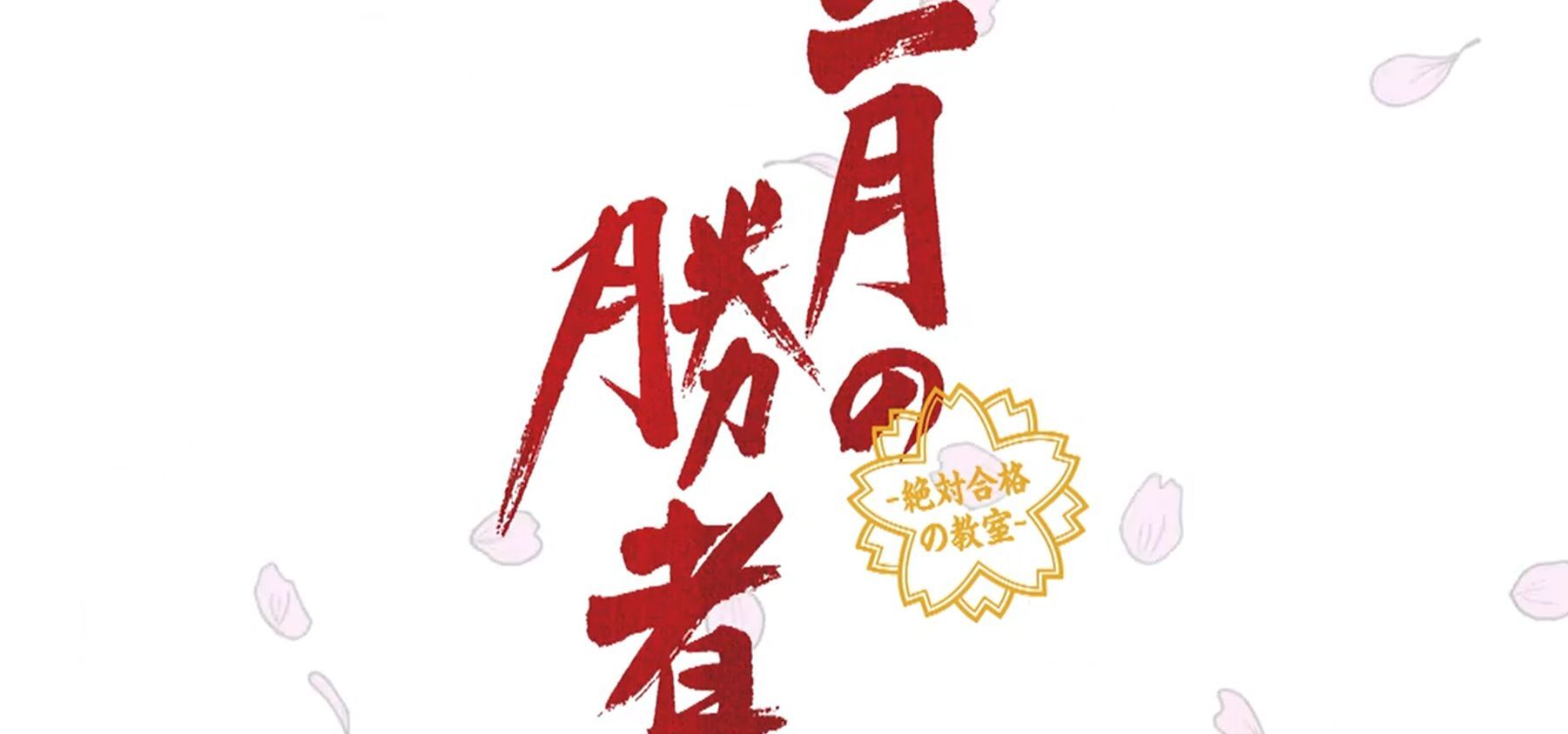 二月の勝者 絶対合格の教室 日テレ 最終回 柳楽優弥 井上真央 加藤シゲアキ 池田鉄洋 瀧内公美 岸部一徳 ぶーぶー 昔ドラマー今 ｍｒ ドローン