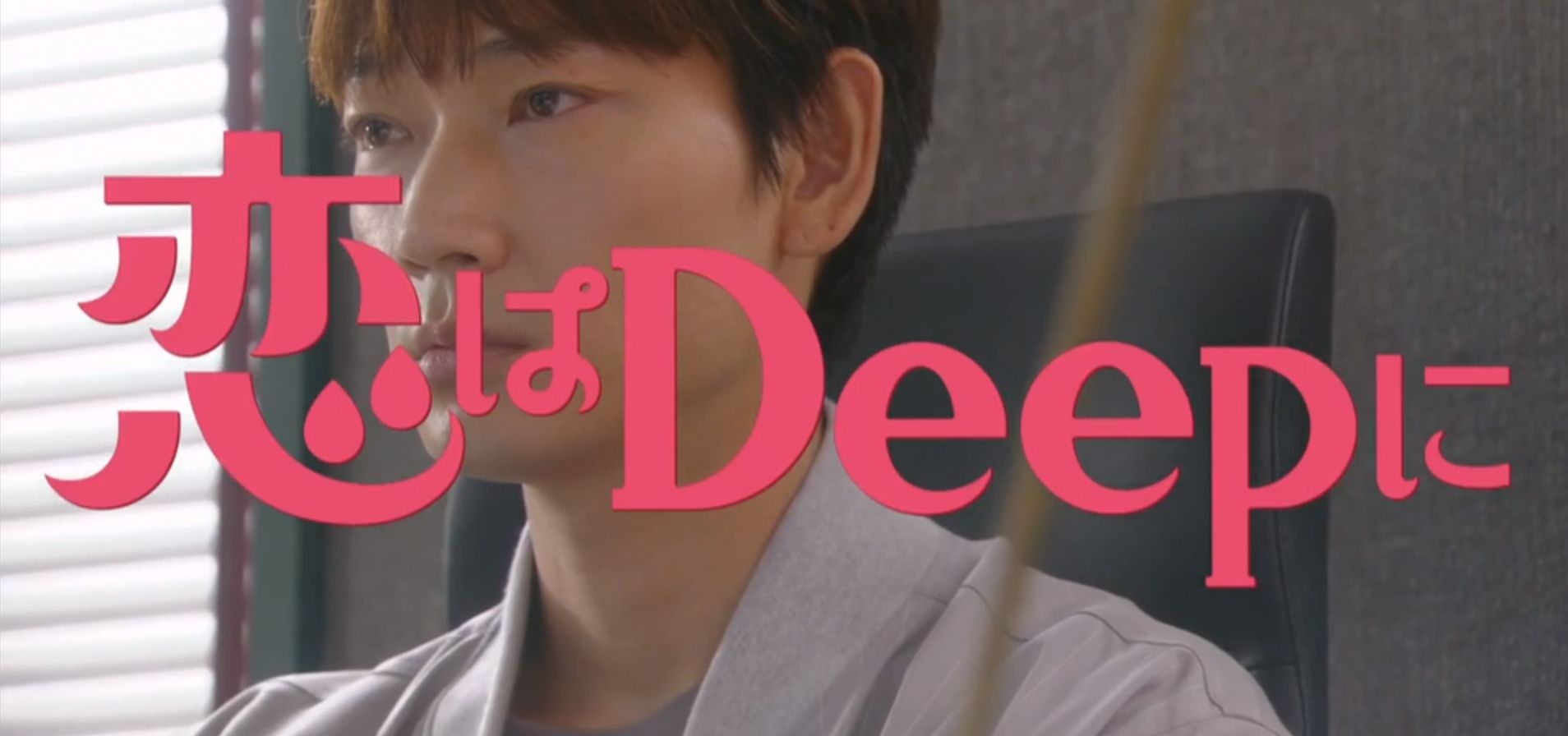 恋はdeepに 8 日テレ 6月2日 水 放送分 石原さとみ 綾野剛 今田美桜 渡邊圭祐 ぶーぶー 昔ドラマー今ドローン 恋はdeepに 8 日テレ 6月2日 水 放送分 石原さとみ 綾野剛 今田美桜 渡邊圭祐 ぶーぶー 昔ドラマー今ドローン
