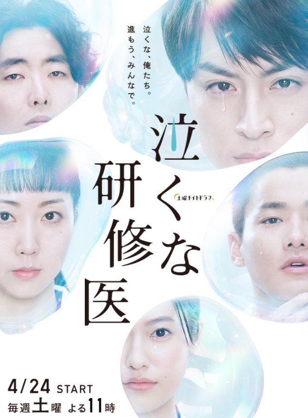 泣くな研修医 Episode4 嘘は悪いことですか テレ朝 5月15日 土 放送分 白濱亜嵐 木南晴夏 野村周平 柄本時生 恒松祐里 ぶーぶー 昔ドラマー今ドローン