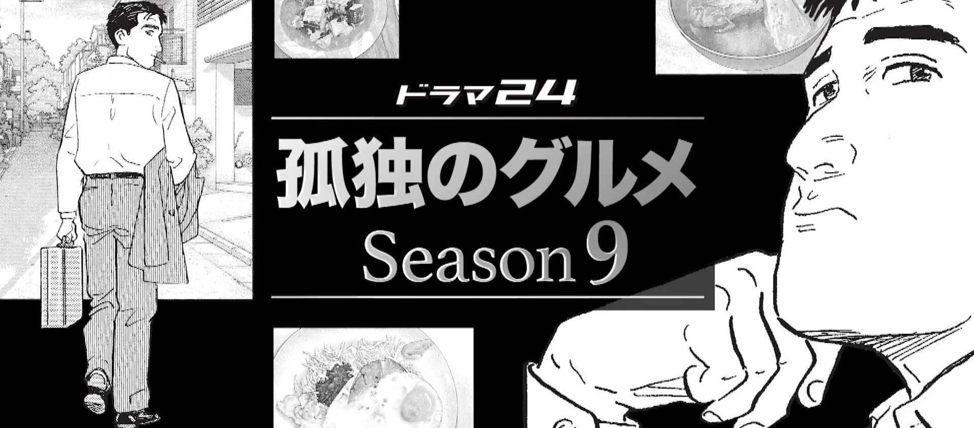 孤独のグルメ Season9 テレ東 松重豊 第6話 東京都豊島区南長崎の肉とナスの醤油炒め定食と鳥唐揚げ ぶーぶー 昔ドラマー今ドローン