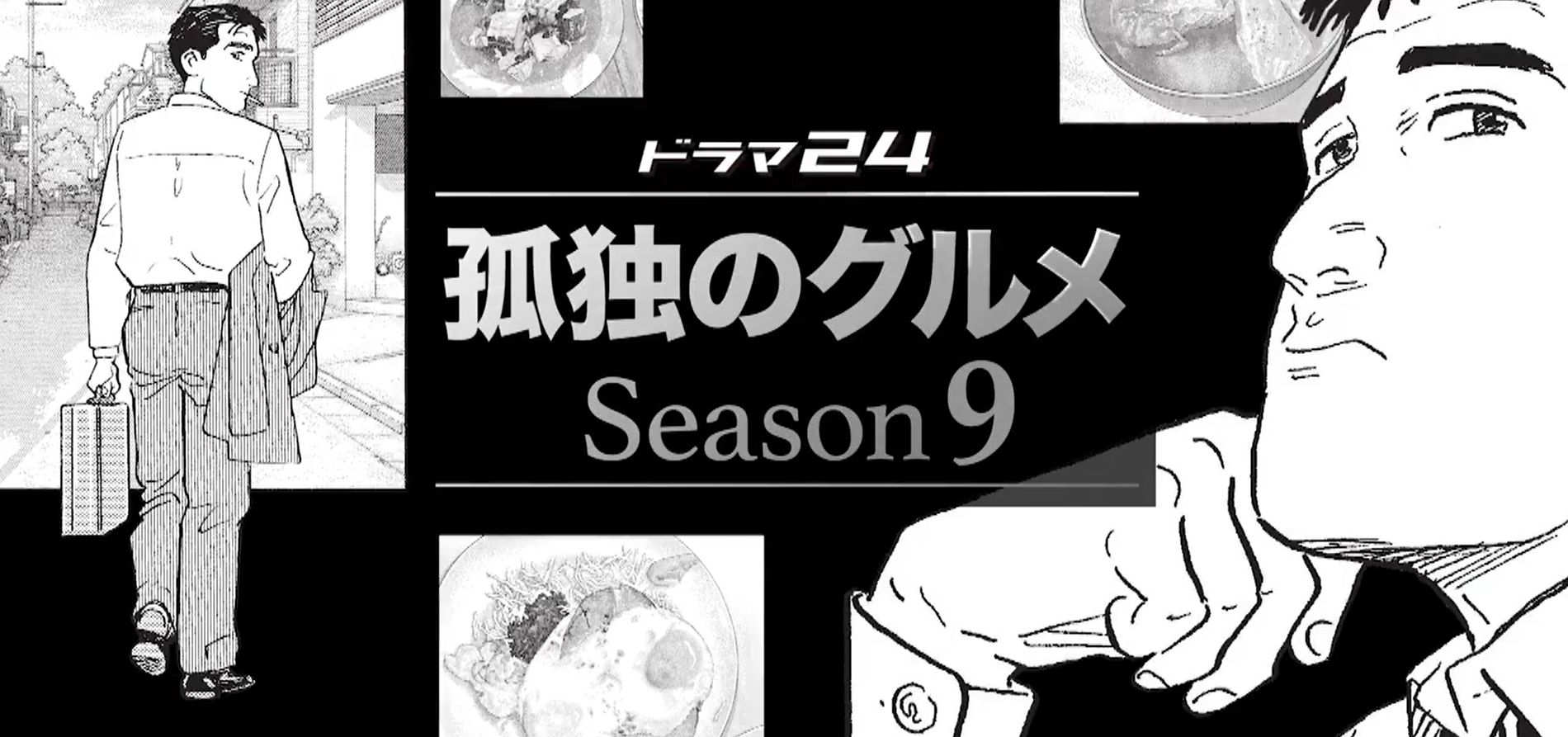 孤独のグルメ Season9 テレ東 松重豊 第10話 栃木県宇都宮市のもつ煮込みとハムカツ ぶーぶー 昔ドラマー今ドローン