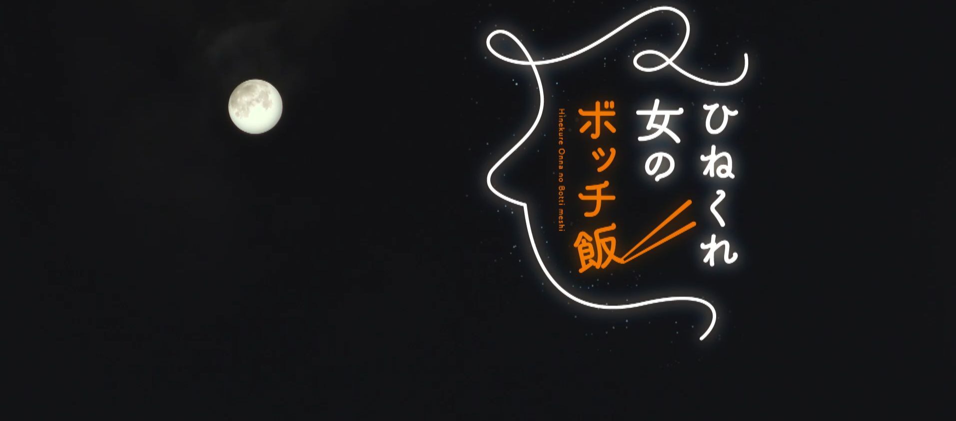 ひねくれ女のボッチ飯 第5話 タイ料理でひねくれる テレ東 7月22日 木 放送分 飯豊まりえ 柄本時生 ぶーぶー 昔ドラマー今 ｍｒ ドローン