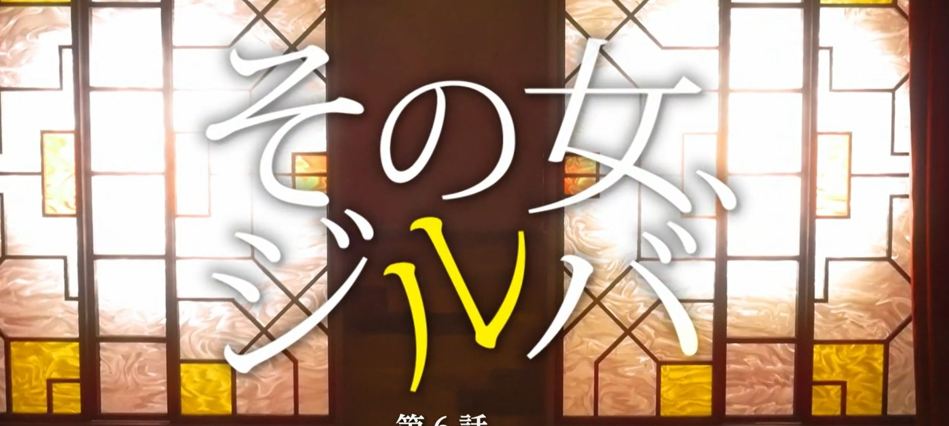 その女 ジルバ 6 ロマンチックは突然に 東海テレビ011 2月13日 土 放送分 ぶーぶー 昔ドラマー今ドローン その女 ジルバ 6 ロマンチックは突然に 東海テレビ011 2月13日 土 放送分 ぶーぶー 昔ドラマー今ドローン