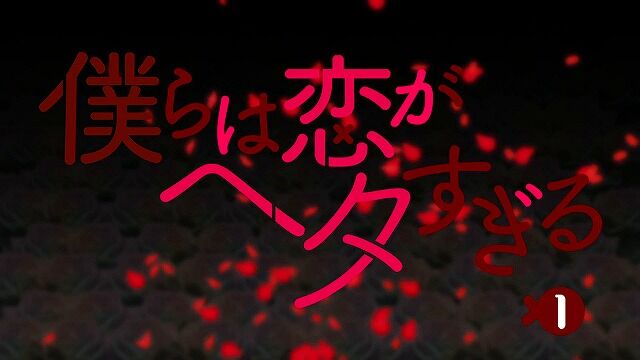 僕らは恋がヘタすぎる 第2話 小悪魔のトラップ 親友を陥れる裏切りのキス Abcテレビ 11月1日 日 放送分 ぶーぶー 昔ドラマー今 mr ドローン 僕らは恋がヘタすぎる 第2話 小悪魔のトラップ 親友を陥れる裏切りのキス Abcテレビ 11月1日 日 放送分 ぶーぶー 昔ドラマー今 mr ドローン
