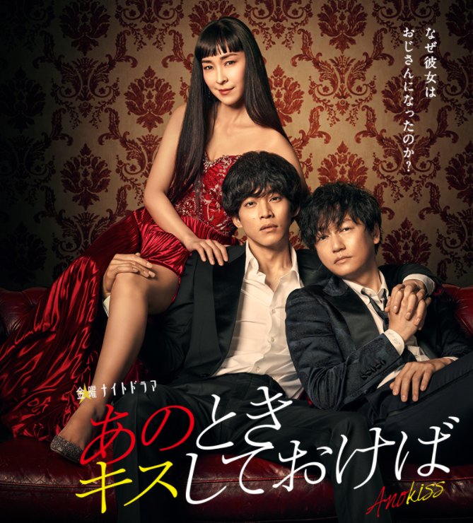 あのときキスしておけば 最終回 テレビ朝日 6月18日 金 放送分 松坂桃李 井浦新 三浦翔平 岸本加世子 麻生久美子 ぶーぶー 昔ドラマー今ドローン