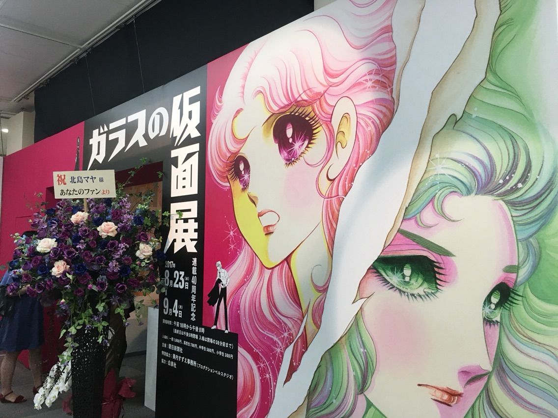 来る未 ガラスの仮面展 に行って