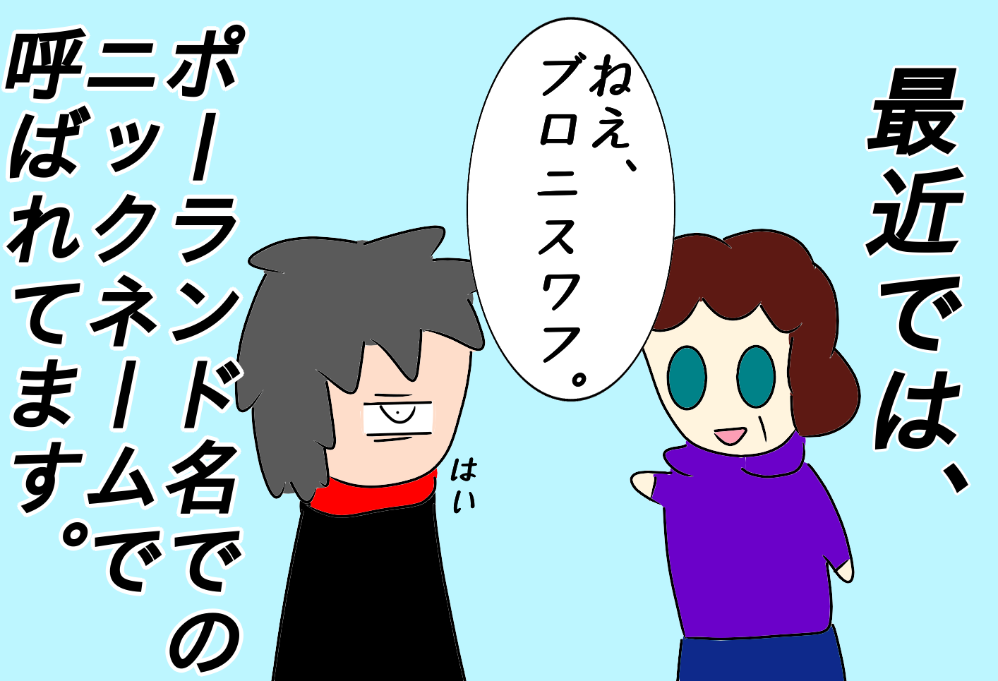 外国人の義母が僕の名前を発音できない ジャポーリッシュ国際日誌 非モテ男子とポーランド女子