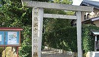 二十五柱神社 三重県松阪市柿木原町
