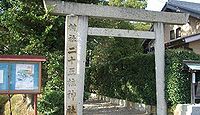 二十五柱神社　三重県松阪市柿木原町