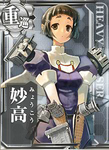 『艦これ』妙高