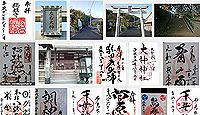 左右大神 千葉県香取郡東庄町舟戸の御朱印