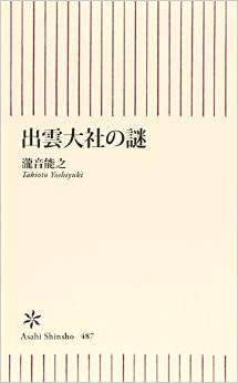 瀧音能之『出雲大社の謎』 - 出雲大社の起源にかかわる謎、リアル古代日本に迫るのキャプチャー