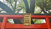 楠永神社 大阪府大阪市西区靱本町