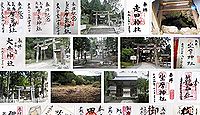 摩氣神社の御朱印