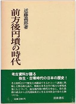 近藤義郎『前方後円墳の時代』 - 考古資料だけで歴史を再構成できるか？のキャプチャー